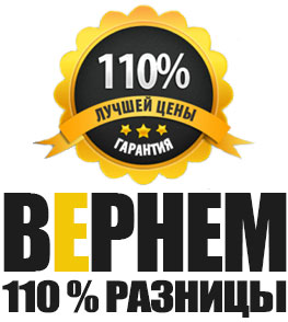 Гарантия лучшей цены 110%!