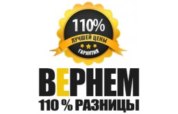 Гарантия лучшей цены 110%!